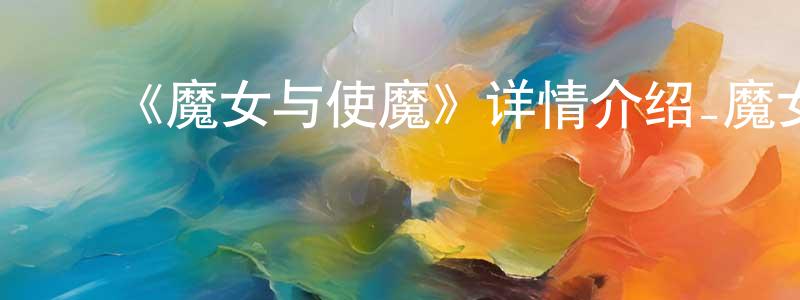 ﻿曾莉莉的网络影视资源,﻿《魔女与使魔》详情介绍_魔女与使魔更新至第24集在线观看_魔女与使魔迅雷下载_日漫